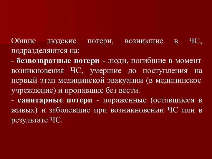 Общие людские потери, возникшие в ЧС, подразделяются на: - безвозвратные