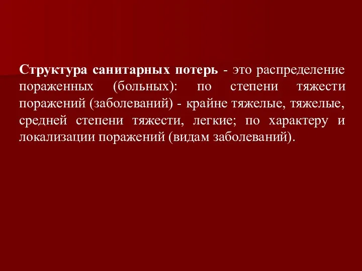 Структура санитарных потерь - это распределение пораженных (больных): по степени