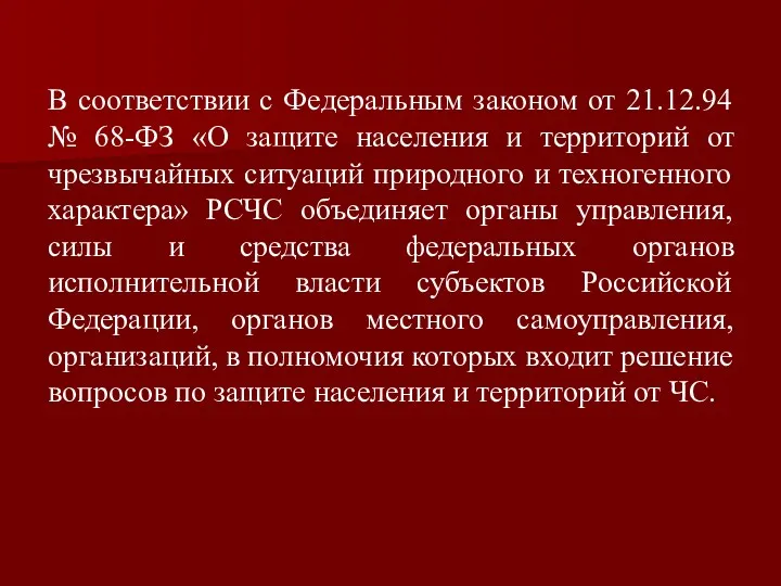 В соответствии с Федеральным законом от 21.12.94 № 68-ФЗ «О