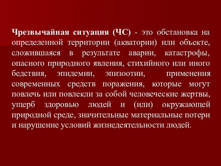 Чрезвычайная ситуация (ЧС) - это обстановка на определенной территории (акватории)