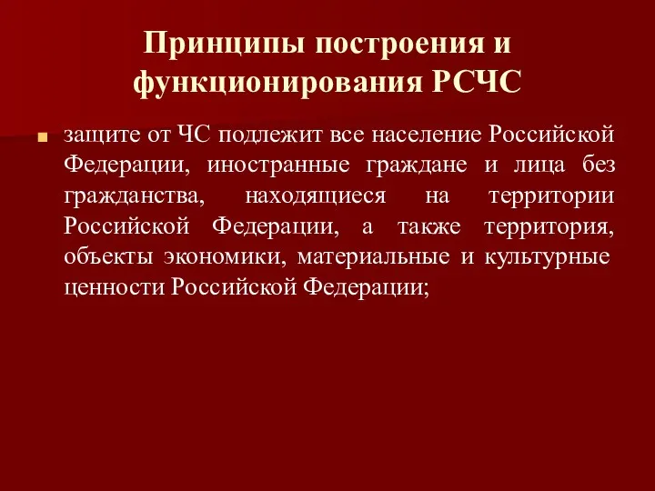 Принципы построения и функционирования РСЧС защите от ЧС подлежит все