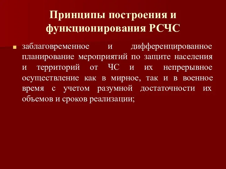 Принципы построения и функционирования РСЧС заблаговременное и дифференцированное планирование мероприятий