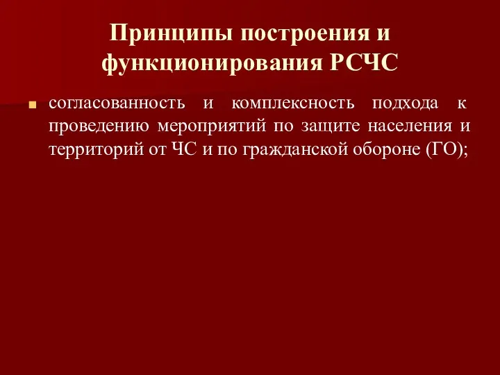 Принципы построения и функционирования РСЧС согласованность и комплексность подхода к