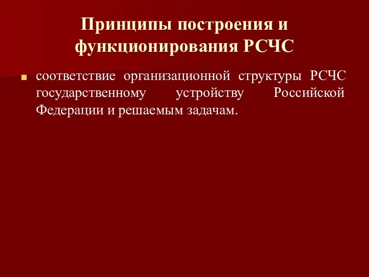 Принципы построения и функционирования РСЧС соответствие организационной структуры РСЧС государственному устройству Российской Федерации и решаемым задачам.