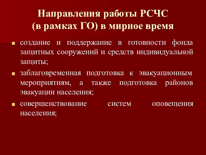 Направления работы РСЧС (в рамках ГО) в мирное время создание