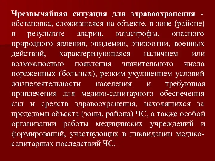 Чрезвычайная ситуация для здравоохранения - обстановка, сложившаяся на объекте, в