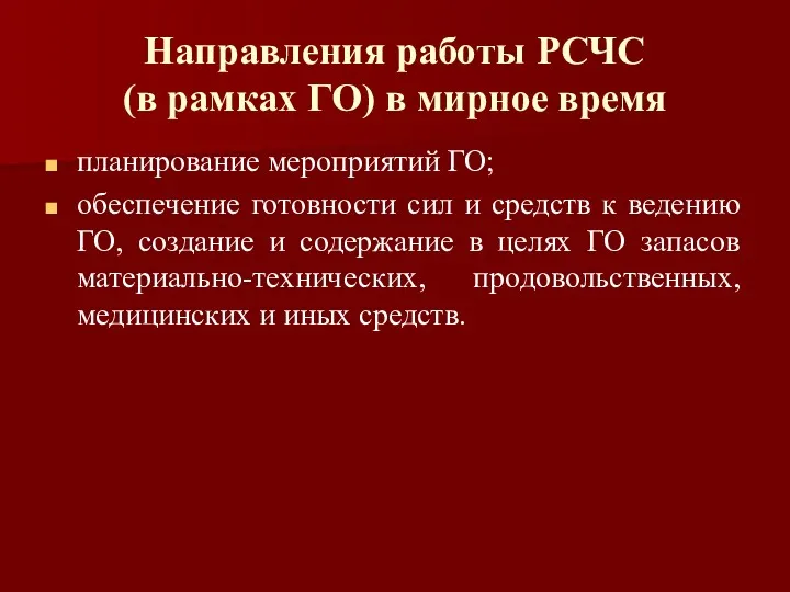 Направления работы РСЧС (в рамках ГО) в мирное время планирование