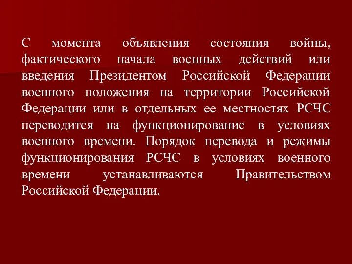 С момента объявления состояния войны, фактического начала военных действий или