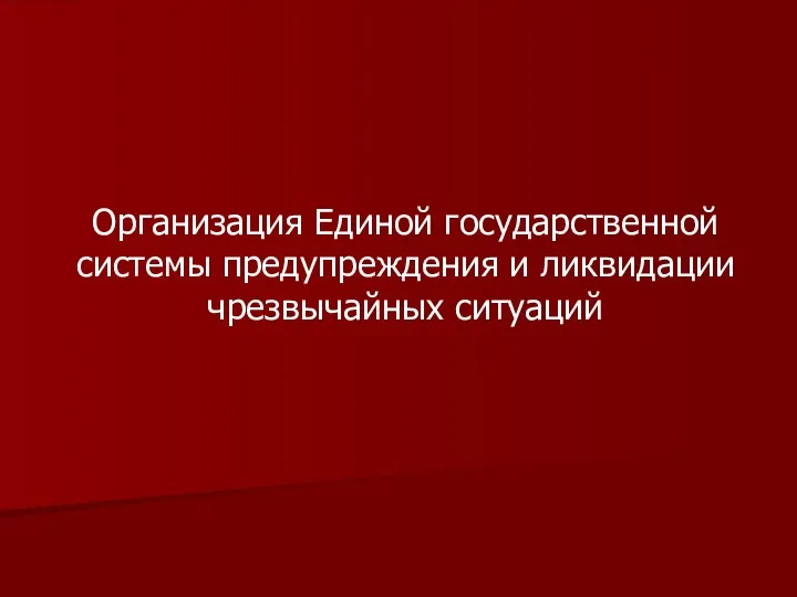 Организация Единой государственной системы предупреждения и ликвидации чрезвычайных ситуаций