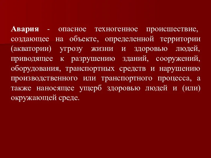 Авария - опасное техногенное происшествие, создающее на объекте, определенной территории