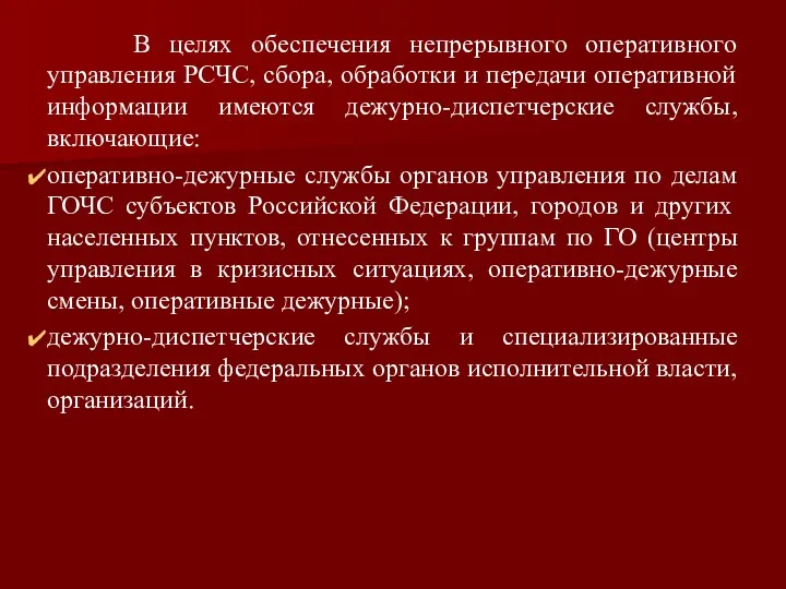 В целях обеспечения непрерывного оперативного управления РСЧС, сбора, обработки и