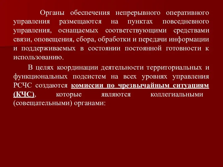 Органы обеспечения непрерывного оперативного управления размещаются на пунктах повседневного управления,