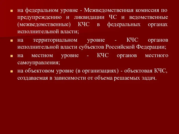 на федеральном уровне - Межведомственная комиссия по предупреждению и ликвидации