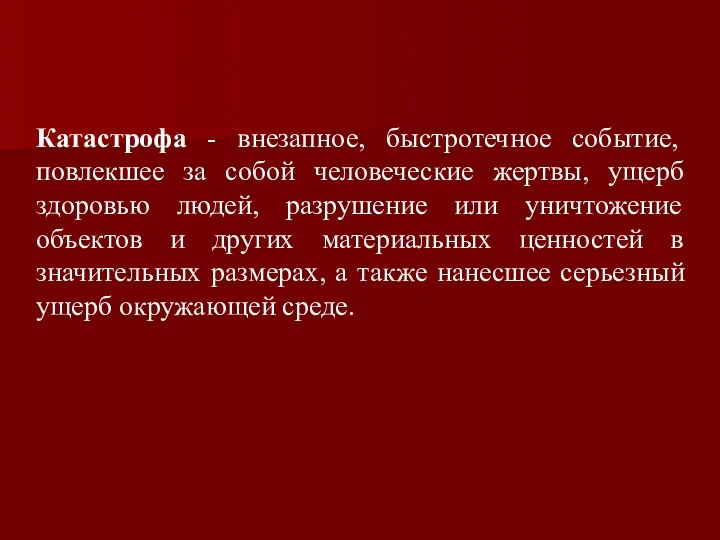 Катастрофа - внезапное, быстротечное событие, повлекшее за собой человеческие жертвы,