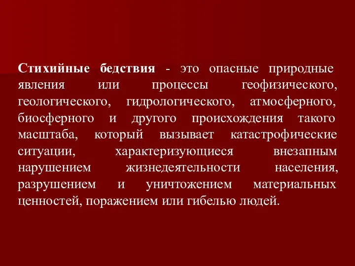 Стихийные бедствия - это опасные природные явления или процессы геофизического,