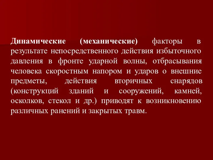 Динамические (механические) факторы в результате непосредственного действия избыточного давления в