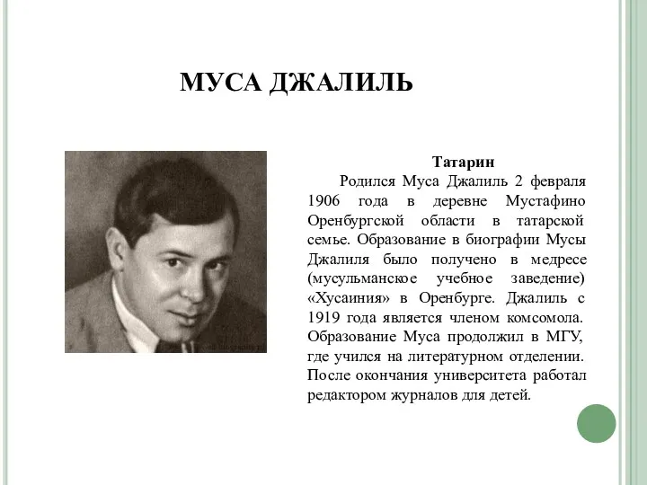 МУСА ДЖАЛИЛЬ Татарин Родился Муса Джалиль 2 февраля 1906 года