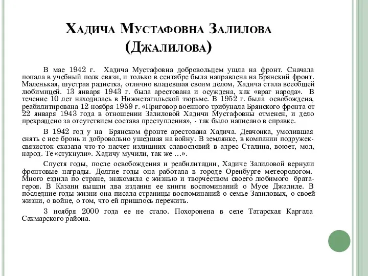 Хадича Мустафовна Залилова (Джалилова) В мае 1942 г. Хадича Мустафовна добровольцем ушла на