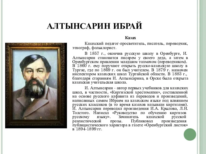 АЛТЫНСАРИН ИБРАЙ Казах Казахский педагог-просветитель, писатель, переводчик, этнограф, фольклорист. В 1857 г., окончив