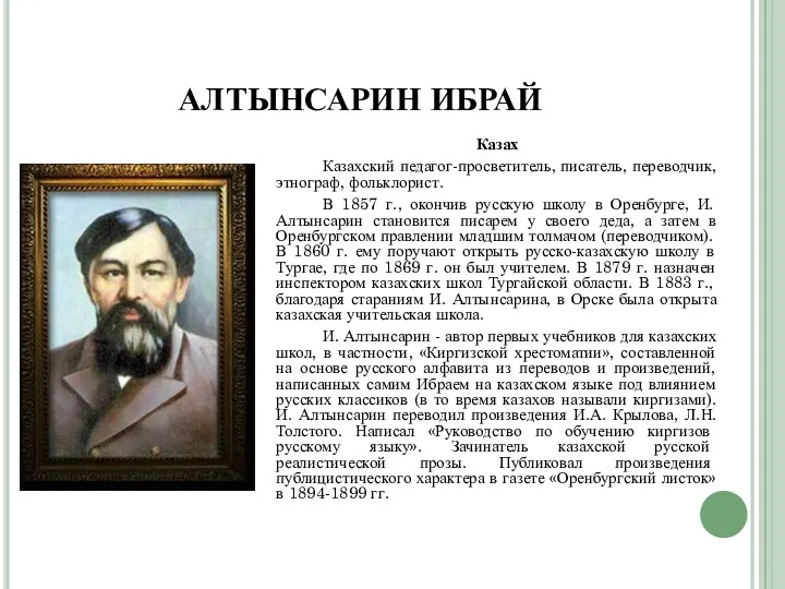 АЛТЫНСАРИН ИБРАЙ Казах Казахский педагог-просветитель, писатель, переводчик, этнограф, фольклорист. В