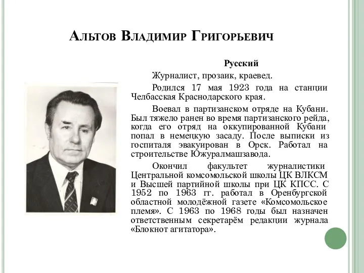 Альтов Владимир Григорьевич Русский Журналист, прозаик, краевед. Родился 17 мая 1923 года на