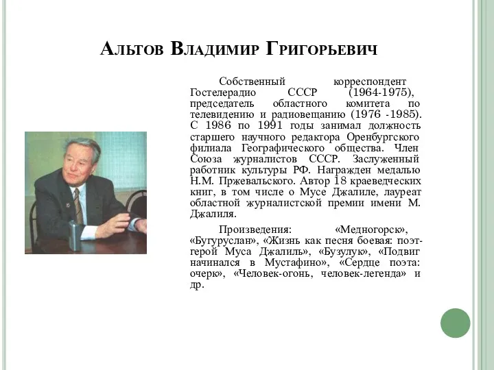 Альтов Владимир Григорьевич Собственный корреспондент Гостелерадио СССР (1964-1975), председатель областного комитета по телевидению