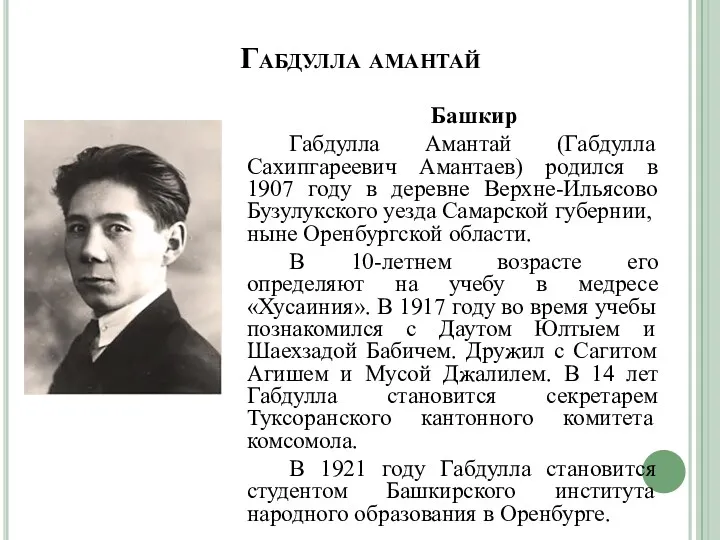 Габдулла амантай Башкир Габдулла Амантай (Габдулла Сахипгареевич Амантаев) родился в 1907 году в