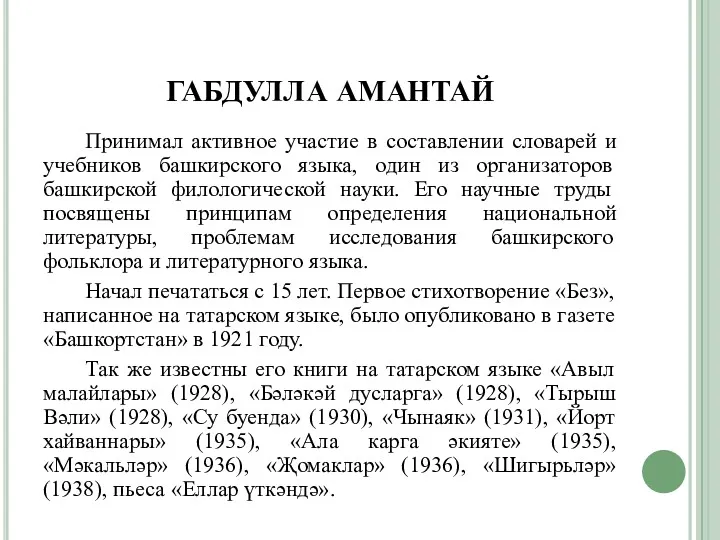 ГАБДУЛЛА АМАНТАЙ Принимал активное участие в составлении словарей и учебников башкирского языка, один