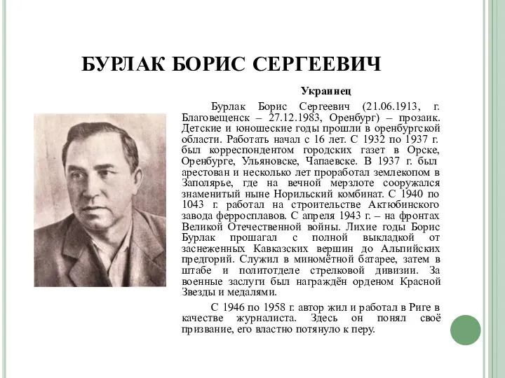 БУРЛАК БОРИС СЕРГЕЕВИЧ Украинец Бурлак Борис Сергеевич (21.06.1913, г. Благовещенск – 27.12.1983, Оренбург)