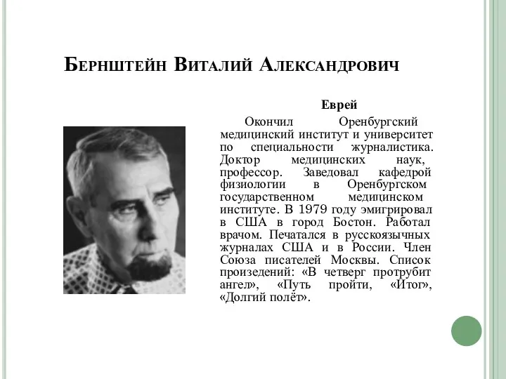 Бернштейн Виталий Александрович Еврей Окончил Оренбургский медицинский институт и университет по специальности журналистика.