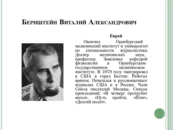 Бернштейн Виталий Александрович Еврей Окончил Оренбургский медицинский институт и университет