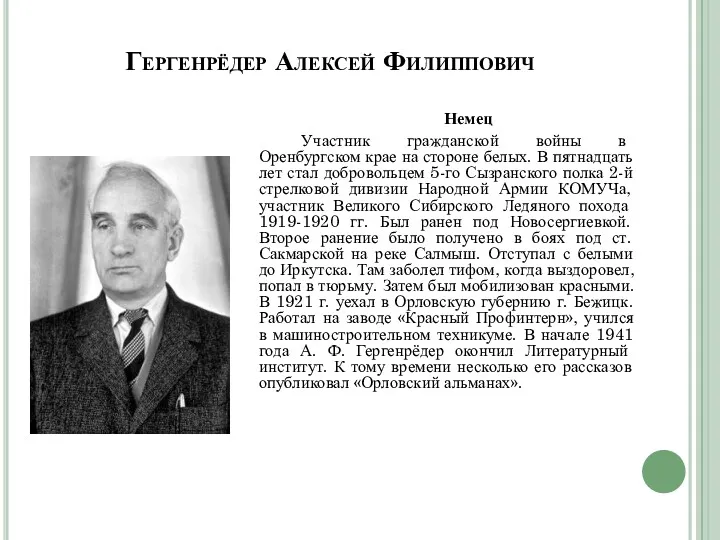 Гергенрёдер Алексей Филиппович Немец Участник гражданской войны в Оренбургском крае