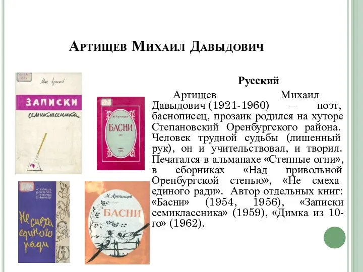 Артищев Михаил Давыдович Русский Артищев Михаил Давыдович (1921-1960) – поэт,