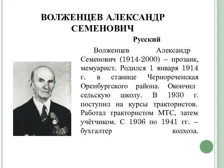 ВОЛЖЕНЦЕВ АЛЕКСАНДР СЕМЕНОВИЧ Русский Волженцев Александр Семенович (1914-2000) – прозаик,