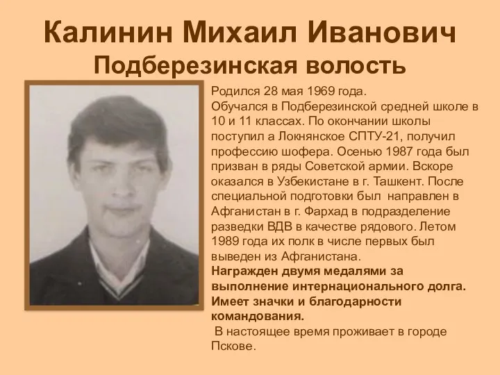 Калинин Михаил Иванович Подберезинская волость Родился 28 мая 1969 года.
