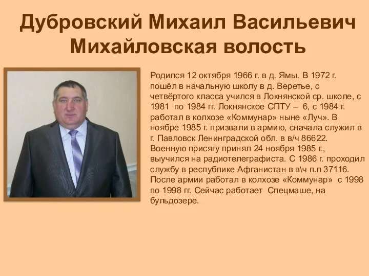 Дубровский Михаил Васильевич Михайловская волость Родился 12 октября 1966 г.