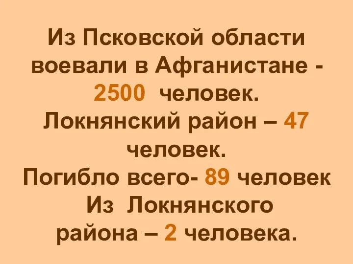 Из Псковской области воевали в Афганистане - 2500 человек. Локнянский