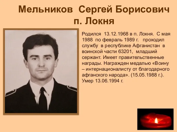 Мельников Сергей Борисович п. Локня Родился 13.12.1968 в п. Локня.