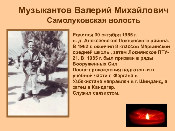 Музыкантов Валерий Михайлович Самолуковская волость Родился 30 октября 1965 г.