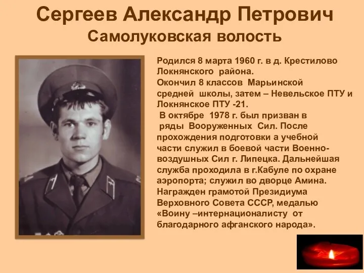 Сергеев Александр Петрович Самолуковская волость Родился 8 марта 1960 г.