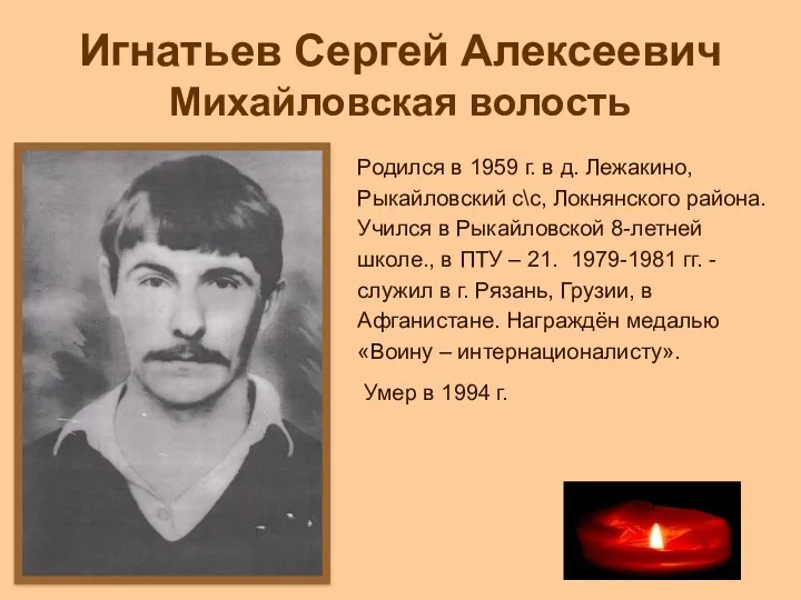 Игнатьев Сергей Алексеевич Михайловская волость Родился в 1959 г. в