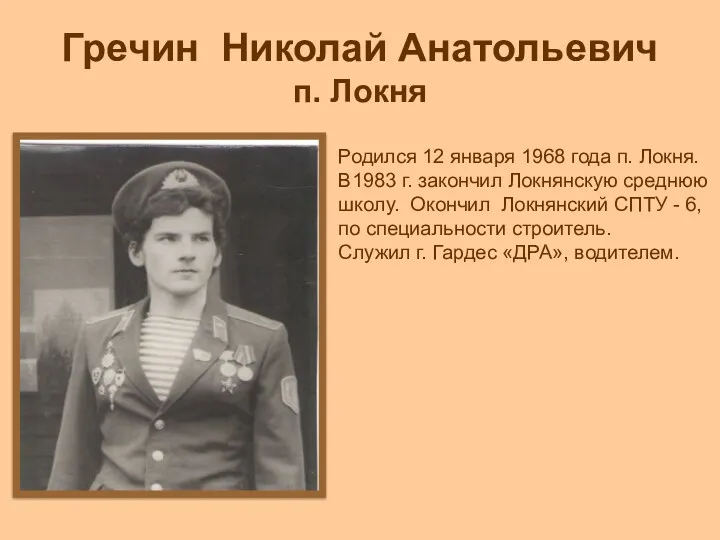 Гречин Николай Анатольевич п. Локня Родился 12 января 1968 года