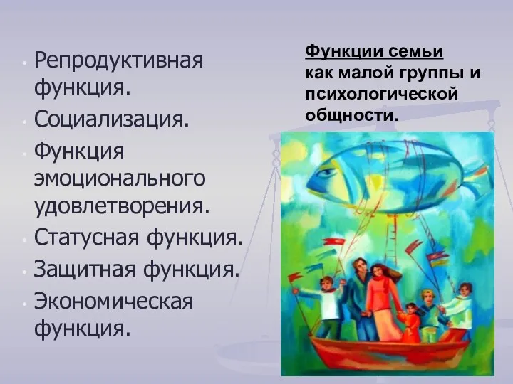 Функции семьи как малой группы и психологической общности. Репродуктивная функция.