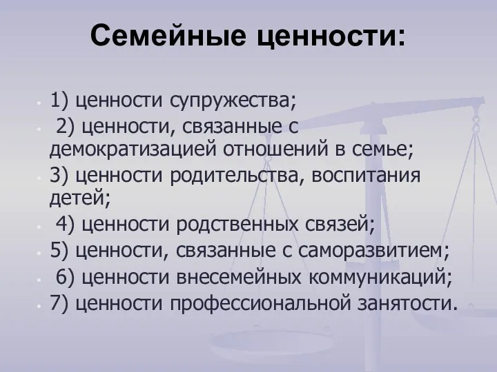 Семейные ценности: 1) ценности супружества; 2) ценности, связанные с демократизацией