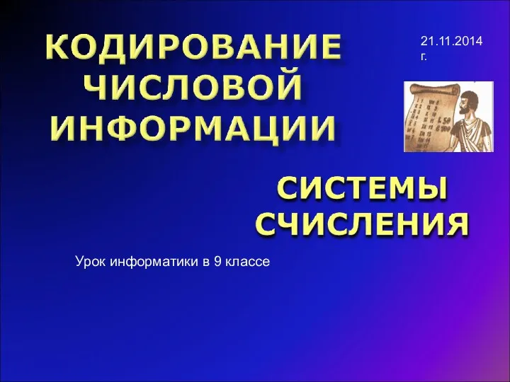 Урок информатики в 9 классе 21.11.2014 г.