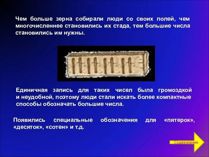 Единичная запись для таких чисел была громоздкой и неудобной, поэтому