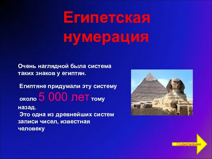 Очень наглядной была система таких знаков у египтян. Египтяне придумали