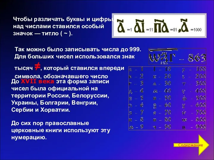 Чтобы различать буквы и цифры, над числами ставился особый значок