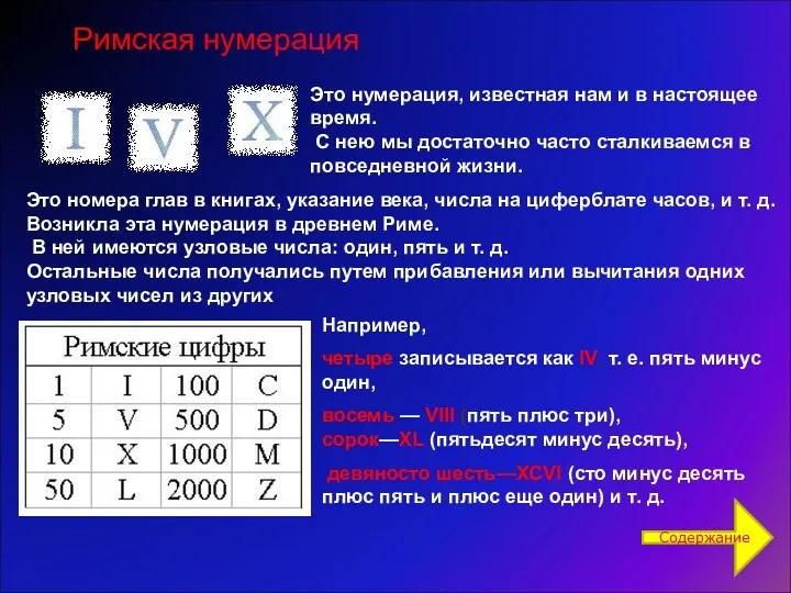 Римская нумерация Это номера глав в книгах, указание века, числа