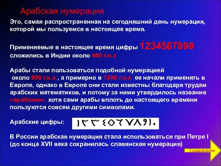 Это, самая распространенная на сегодняшний день нумерация, которой мы пользуемся